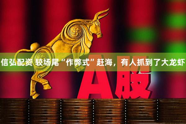 信弘配资 较场尾“作弊式”赶海，有人抓到了大龙虾