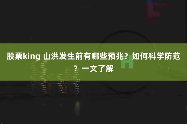 股票king 山洪发生前有哪些预兆？如何科学防范？一文了解