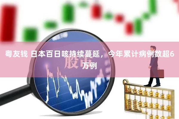 粤友钱 日本百日咳持续蔓延，今年累计病例数超6万例