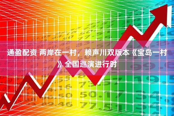 通盈配资 两岸在一村，赖声川双版本《宝岛一村》全国巡演进行时