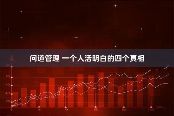 问道管理 一个人活明白的四个真相