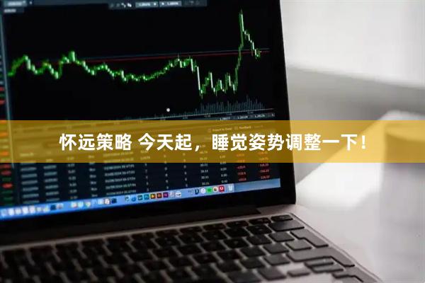 怀远策略 今天起，睡觉姿势调整一下！