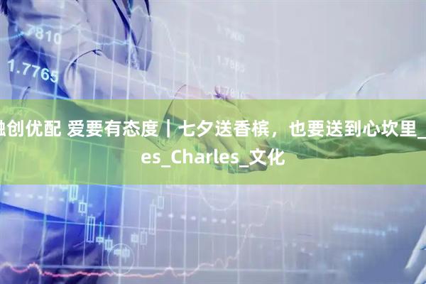 融创优配 爱要有态度｜七夕送香槟，也要送到心坎里_des_Charles_文化